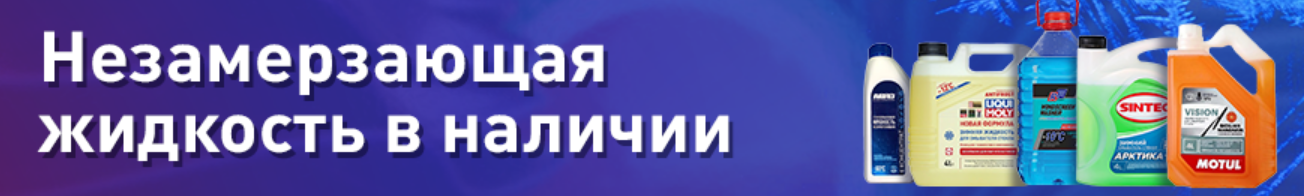 Стеклоомыватель (Зима)
