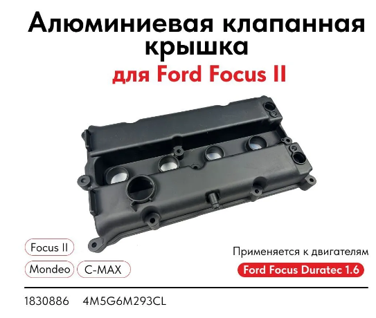 Клапанная крышка DURATEC 1.6 TI-VCT / 1.5 2004-2018