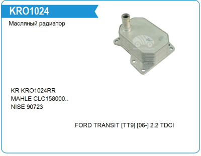 Радиатор маслоохладителя Transit 2.4 TD 2006-2011