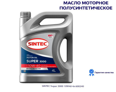 SINTEC SUPER 3000 10W40 SG CD Масло моторное полусинт. (4L)